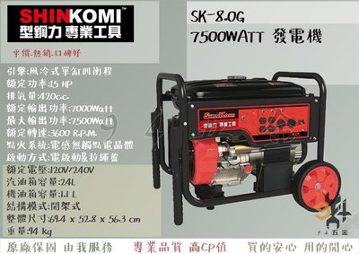 【94五金】SHIN KOMI型鋼力 SK-8.0GN 7500W 發電機 風冷式單缸四衝程 發電機 非SK-8.0G