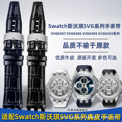 代用錶帶 適配Swatch斯沃琪SVG機械錶SVGK403/402 SVGB400牛皮手錶帶男22mm