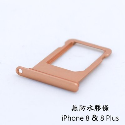 Apple 蘋果 iPhone 8/8 Plus 專用 SIM卡蓋/卡托/卡座/卡槽/SIM卡抽取座【此款不含防水膠條】