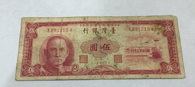 台灣銀行 民國 五十 年 50年 伍圓 5元  X 891210 A