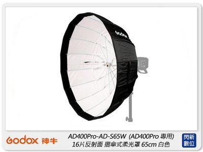閃新☆GODOX 神牛 AD-S65W 摺傘式柔光罩 65cm 白色 適AD400 AD300 ML60 神牛卡口