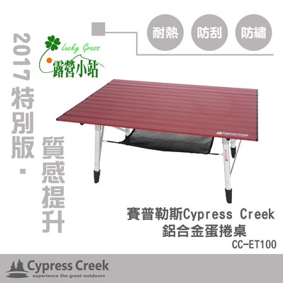 露營小站~【CC-ET100】Cypress Creek 賽普勒斯 鋁合金蛋捲桌、可調式蛋捲桌