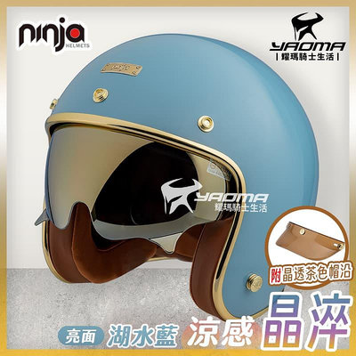 NINJA 安全帽 涼感晶淬 素色 湖水藍 亮面 多層膜內墨鏡 墨鏡騎士帽 復古帽 K806B K806SB 耀瑪騎士