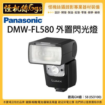 怪機絲 Panasonic 松下 DMW-FL580 外置閃光燈 FL580 閃光燈 相機 GH S1 松下公司貨