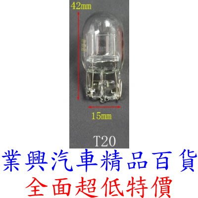 T20 單芯燈泡 12V 21W 原廠型 1入 原色光 尾燈 方向燈 煞車燈 第三剎車燈 W21W (T20-31)