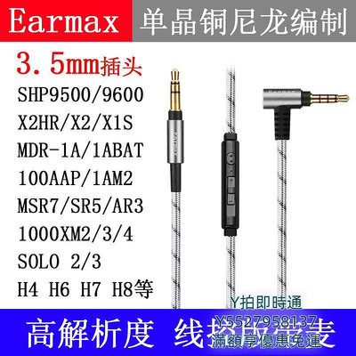 耳機線EarmaxSONY MDR-1A 1000XM345 MSR7 SHP9500 TYPE-C 蘋果頭耳機線音頻線
