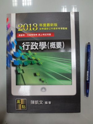 6980銤：A8-5cd☆2013 高普考『行政學(概要)』陳凱文《高點》ISBN：9789579223379