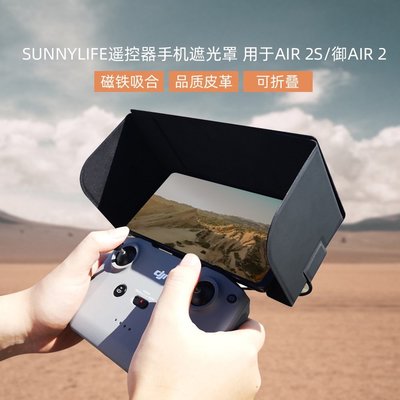 Sunnylife適用DJI大疆御Mavic3/Air2S/EVOLite/Nano無人機遙控器手機遮光罩板皮革-懂男人