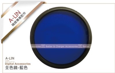 《阿玲》Massa 圓形全色鏡 校正濾鏡 彩色濾鏡 濾鏡 保護鏡 《藍色》62mm/67mm/72mm/74mm