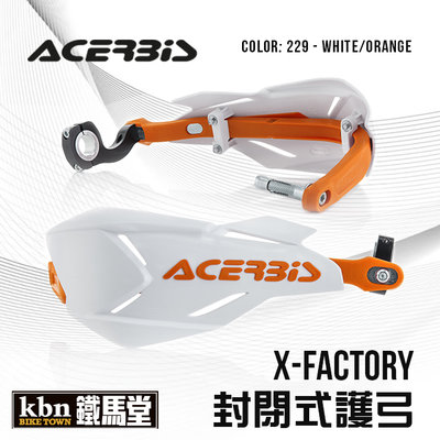 ☆KBN☆鐵馬堂 義大利 ACERBIS X-FACTORY 封閉式護弓 越野車 滑胎 林道 通用型 白橘