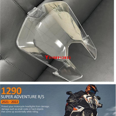 適用於KTM 1290 Super Adventure RS 2021 - 2022 前照燈防護罩 大燈透明保