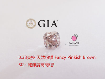 天然棕粉鑽 0.38克拉 裸鑽 GIA證書 乾淨SI2大地粉鑽 可訂製K金珠寶鑽戒 閃亮珠寶
