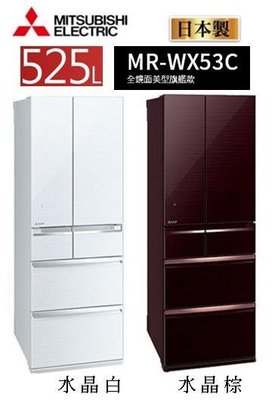 【MITSUBISHI 三菱】525L一級能效日本原裝變頻六門冰箱MR-WX53C含基本安裝+舊機回收
