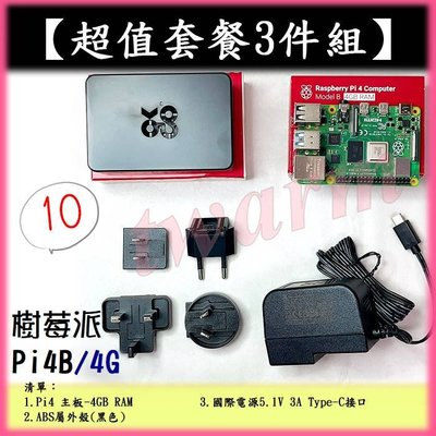 《德源》r)【超值套餐3件組-10】Raspberry Pi 4 B版 4G 主板、電源5.1V、ABS塑料外殼 Pi4
