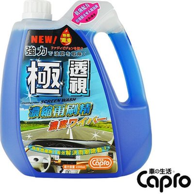 【100%日本進口原料】強力 極透視 車的生活capro 極透視濃縮雨刷精 2200ML 大罐經濟包裝