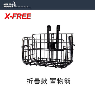 【飛輪單車】X-FREE 加粗耐重折疊款車籃 【1.3公斤加粗款】【盒裝】[05305110]