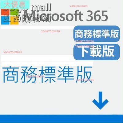 Microsoft微軟365商務標準版PKC下載版可供1位使用者12 個月訂閱 KL大優惠