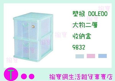 塑根DOLEDO 大物二層 收納盒 9832 三色 桌上型整理盒/抽屜盒/置物盒 (箱入可議價)