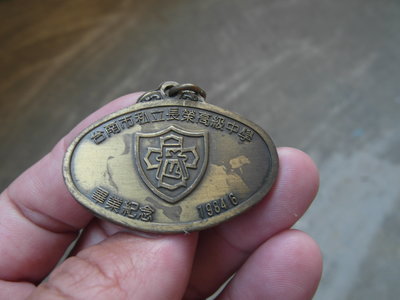 1984----台南長榮中學--畢業紀念--銅製----鑰匙圈---4.7X3.4公分