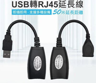 【東京數位】全新 延長 URJ-01 USB轉RJ45延長線 即插即用 50米延長距離 支援多種設備 傳輸穩定 延長器