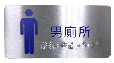 力維新室內指標[C0011]貼壁式盲點標示牌-男廁所 男廁 無障礙標示牌 無障礙 盲人點字 盲點