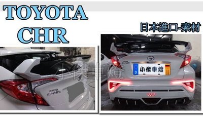 》傑暘國際車身部品《全新 TOYOTA CHR 2017 日本件 TRD樣式 中尾翼 CHR尾翼 素材