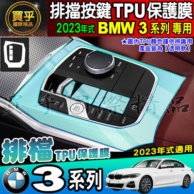 【現貨】2023年後 BMW 3系列 3 Series 排檔 按鍵 保護貼 318i 320i 330i 排檔膜 TPU