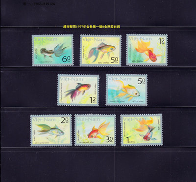 郵票越南郵票1977年金魚第一組8全原膠白潤外國郵票