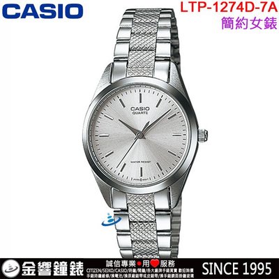 【金響鐘錶】預購,CASIO LTP-1274D-7A,公司貨,指針女錶,簡潔大方,適合都會上班女性,生活防水,手錶