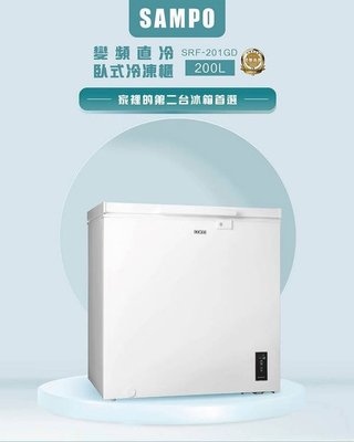 【晨光電器】SAMPO 聲寶【SRF-201GD 】  200L 變頻臥式冷凍櫃 冷凍/ 另有SRF-301