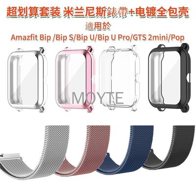 電鍍保護殼 + 米蘭尼斯錶帶 適用於Amazfit Bip U Pro / Bip S / Bip / GTS2mini