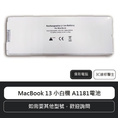 ☆偉斯電腦☆蘋果電腦 MacBook 13 小白機 A1181電池 電腦電池