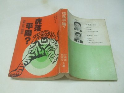 民國66年~虎落平陽(黨外傳奇人物-姚嘉文-林義雄)~相關絕版二手書籍