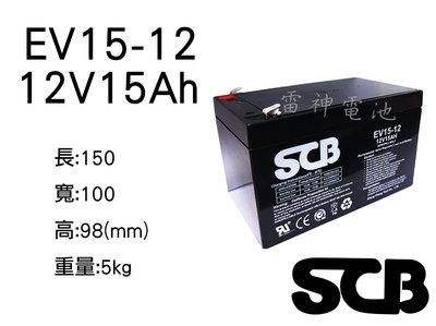 【雷神電池】SCB EV15-12 12V15AH 鉛酸電池 密閉式 免加水 產業電池 電動車電池