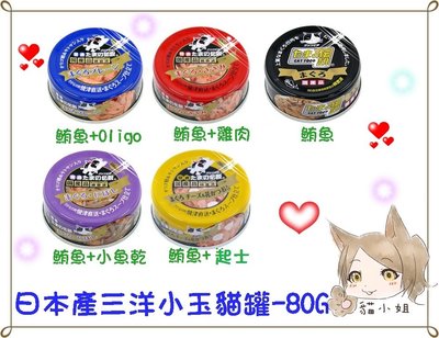 【貓姐姐】日本三洋美食家小玉貓罐-5種口味