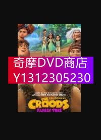 DVD專賣 2022年 動漫 瘋狂原始人：家譜第四季
