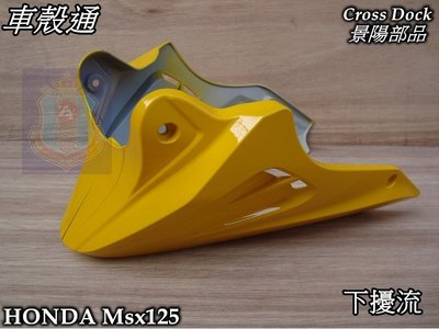 [車殼通]適用:HONDA MSX125 下擾流,黃色,$2000,,Cross Dock景陽部品,,