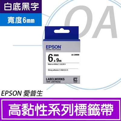 【OA小舖】含稅 EPSON 6mm 高黏性系列 LK-2WBW 白底黑字 標籤帶