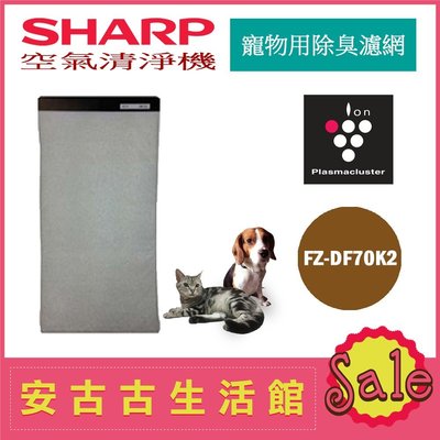 (現貨！)日本 夏普 SHARP【FZ-DF70K2】寵物用除臭濾網 空氣清淨機 濾紙 異味 臭味 消除