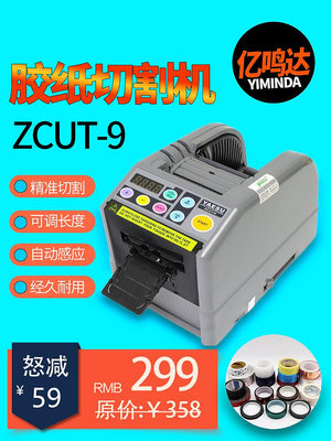 台式全自動膠帶切割機膠紙機ZCUT-9雙面透明膠美紋紙高溫膠切割器-七七日常百貨（可開發票）