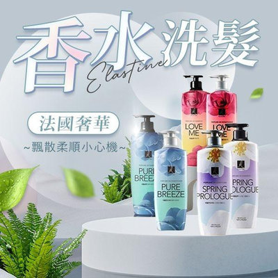 韓國 Elastine 伊絲婷 奢華香水洗髮精 / 潤髮乳 (600ml) 最新2024升級版 香水洗髮精 香水潤髮乳【小三美日】D152531