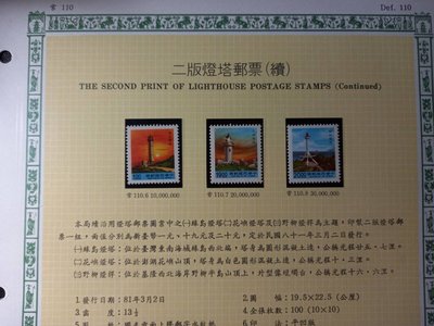 台灣郵票(不含活頁卡)-81年- 常110-2二版燈塔郵票-可合併郵資