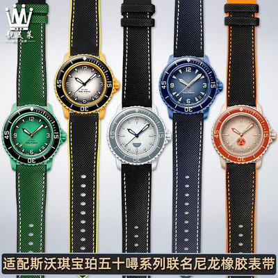 代用錶帶 適配寶珀聯名SWATCH X BLANCPAIN斯沃琪五十噚系列尼龍橡膠手錶帶