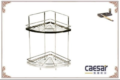【 達人水電廣場】 CAESAR 凱撒衛浴 ST821P 雙層轉角架 角落架 置物架