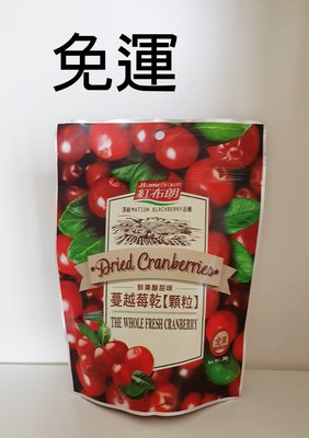 紅布朗 蔓越莓乾顆粒200g*3包~特價$699元~免運