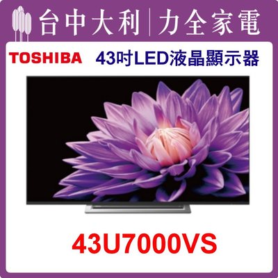 【TOSHIBA電視】43吋 LED液晶顯示器 43U7000VS 安裝另計