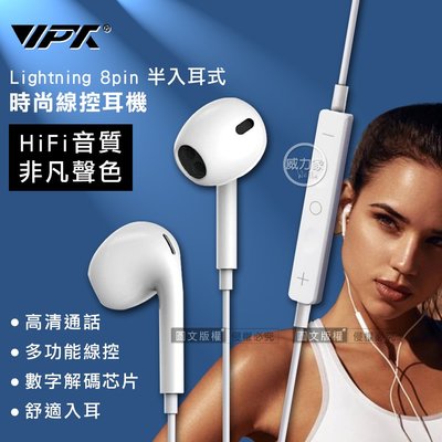 威力家 VPX iPhone Lightning 8pin 雙耳HiFi高音質 半入耳式耳麥 多功能時尚線控耳機