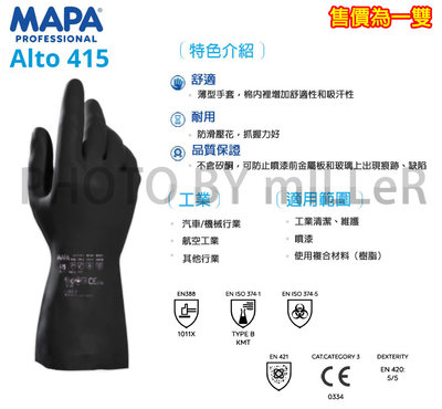 【含稅-可統編】防化學手套 防酸鹼溶劑手套 MAPA 415  防酸鹼 抗磨損 耐割 防微生物 防放射線