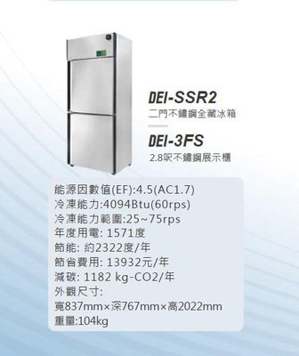 變頻 省電 得意 DEI-SSR2 2.8呎 兩門不鏽鋼 全藏 冰箱 625L 變頻 EC變頻 全省配送