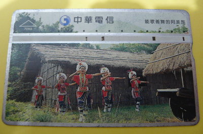 【YUAN】中華電信 光學式電話卡 編號7093 能歌善舞的阿美族